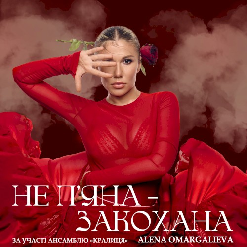 Не п'яна - закохана