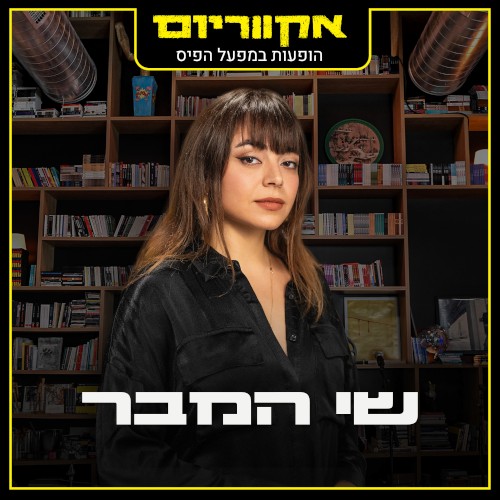 הופעות במפעל הפיס