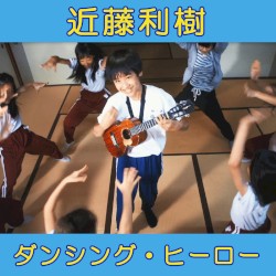 ダンシング・ヒーロー