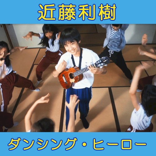 ダンシング・ヒーロー