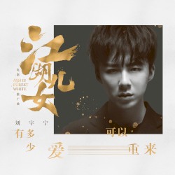 有多少爱可以重来 (电影《江湖儿女》推广曲)