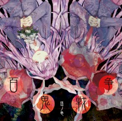 百鬼戦争伍ノ巻