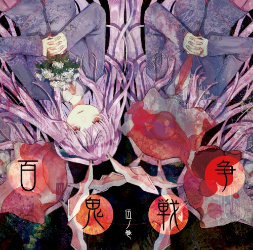 百鬼戦争伍ノ巻