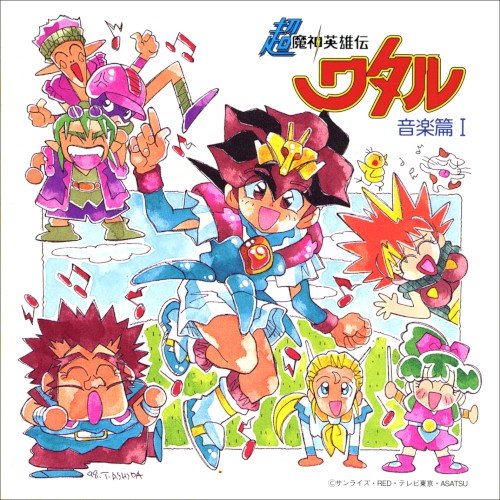 超魔神英雄伝ワタル 音楽篇 I