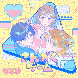 さんかくゲーム
