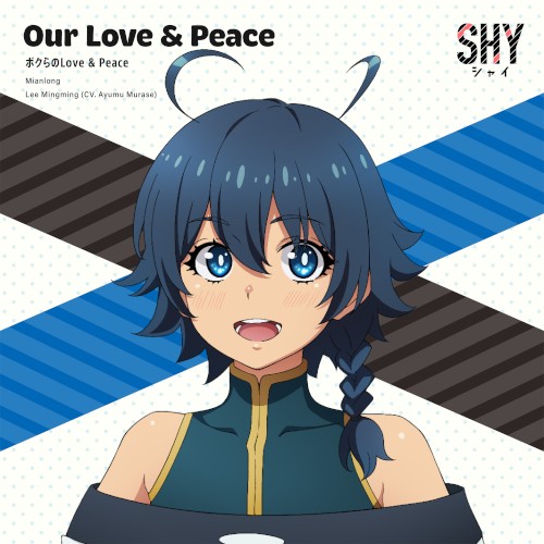 ボクらのLove & Peace
