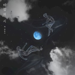 바람의 시