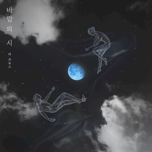 바람의 시
