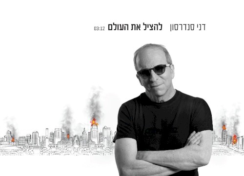 להציל את העולם