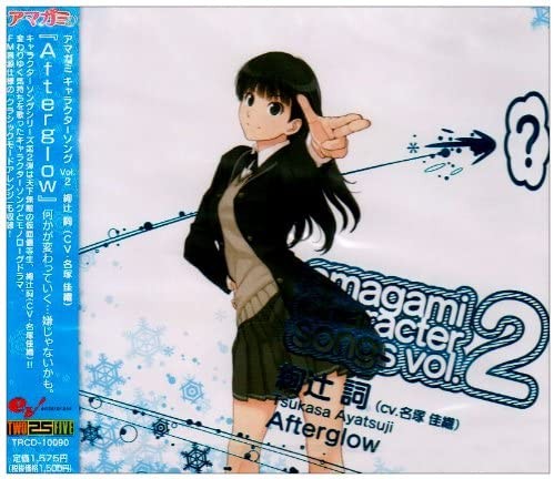 アマガミ キャラクターソング Vol.2 絢辻詞 『Afterglow』