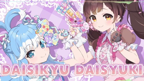 だいしきゅーだいしゅき