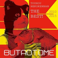 東方猫鍵盤 THE BEST