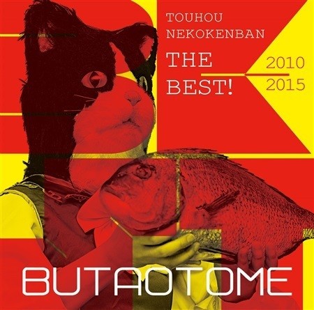 東方猫鍵盤 THE BEST