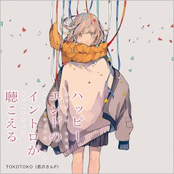 ハッピーエンドのイントロが聴こえる