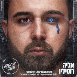 ואז הגיעה השבת