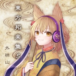 東方邦楽集5