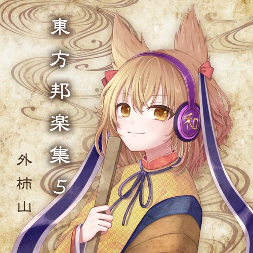 東方邦楽集5