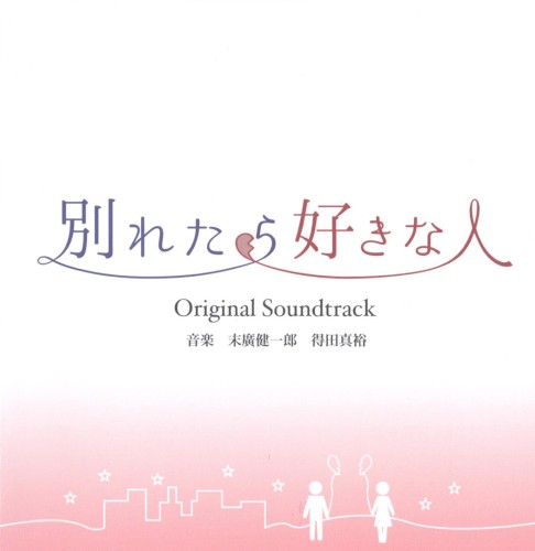 東海テレビ・フジテレビ系ドラマ 別れたら好きな人 Original Soundtrack