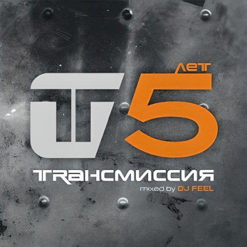 Trансмиссия 5 Лет
