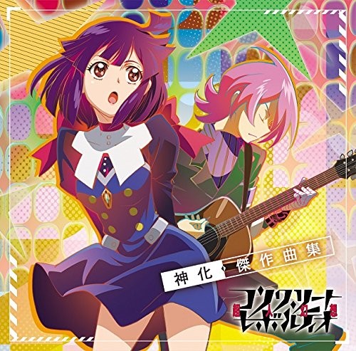 コンクリート・レボルティオ～超人幻想～ 神化・傑作曲集