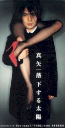 落下する太陽