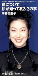 愛について私が知ってる2、3の事
