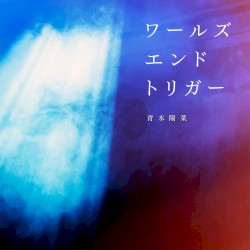 ワールズエンドトリガー