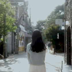그 거리