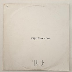 אמצע שום מקום