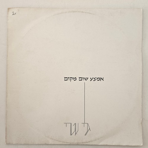 אמצע שום מקום