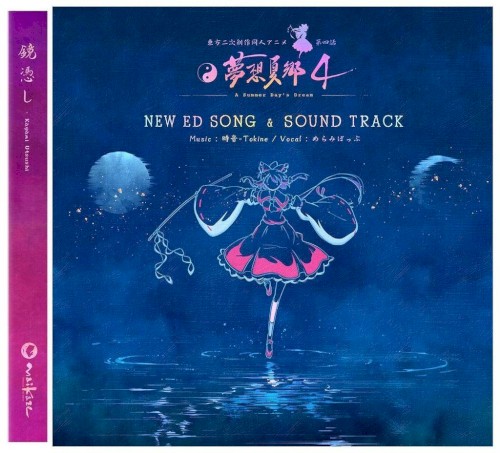 東方夢想夏郷 4 新 ED テーマソング「鏡憑し」＆ サウンドトラック