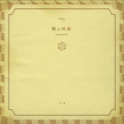 数の民族