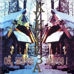 Ой, мороз, мороз!