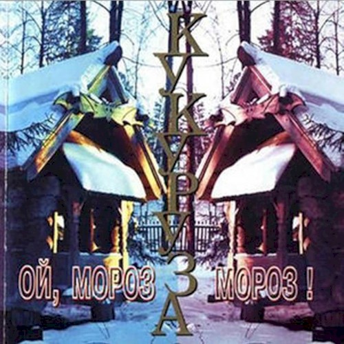 Ой, мороз, мороз!