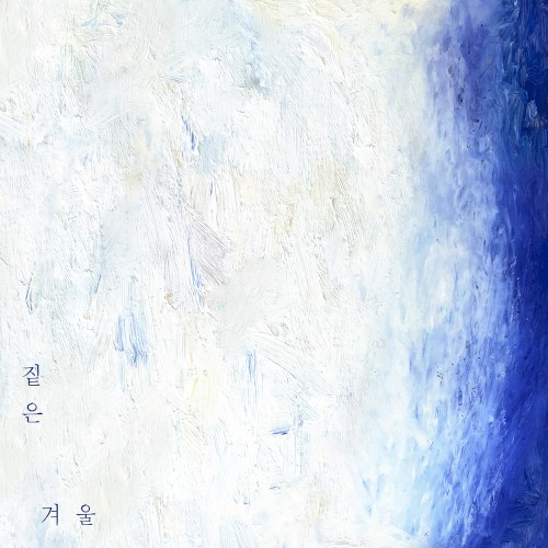 겨울