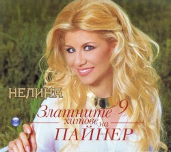 Златните хитове на Пайнер 9