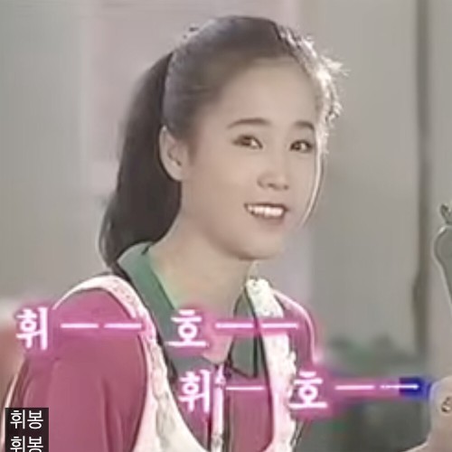 Whistle (North Korean Version)
