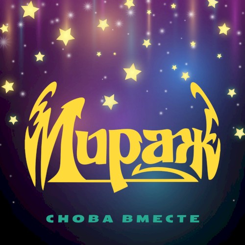Снова вместе