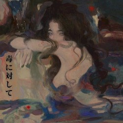 毒に対して
