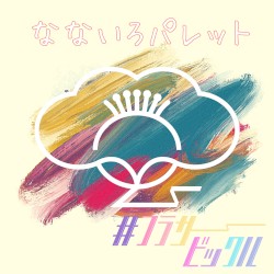 なないろパレット