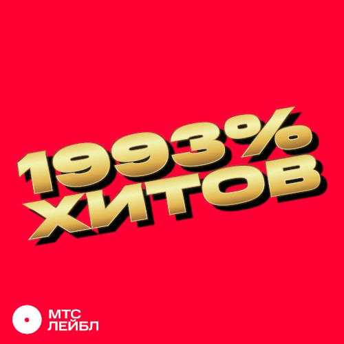 1993% хитов