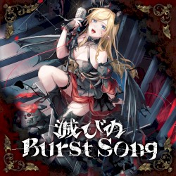 滅びのBurst Song
