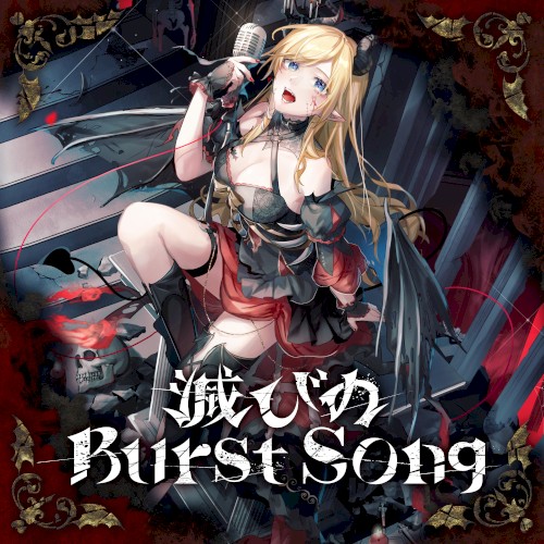 滅びのBurst Song