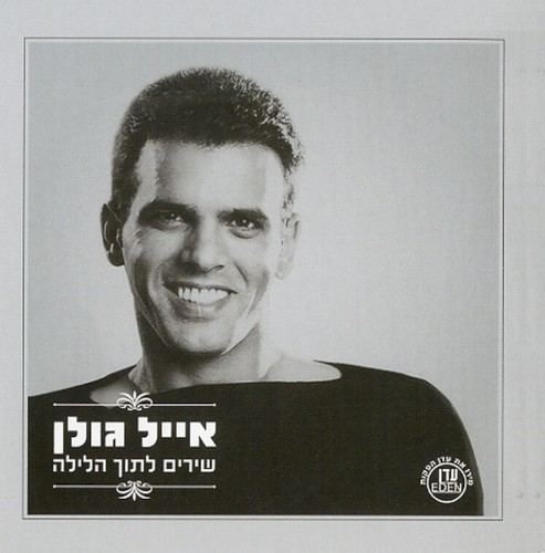 שירים לתוך הלילה