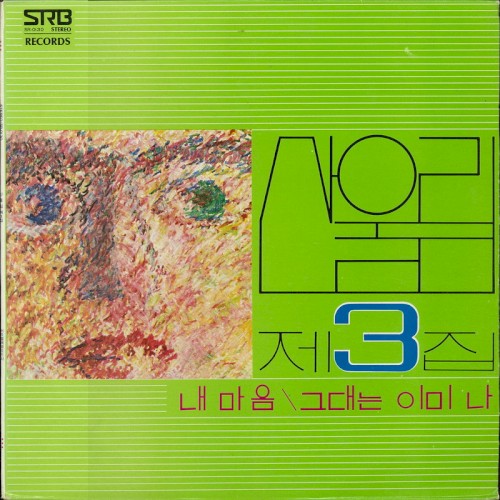 내 마음/그대는 이미 나