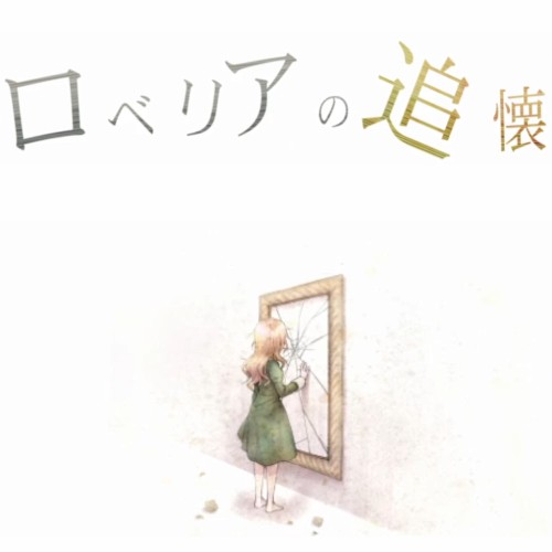 ロベリアの追懐