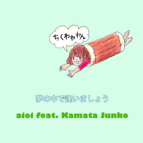 夢の中で逢いましょう