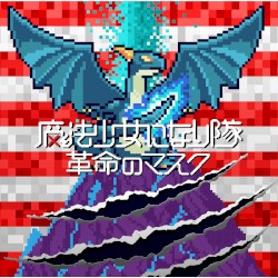 革命のマスク