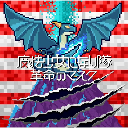 革命のマスク