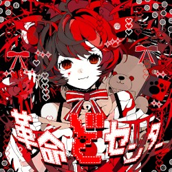 革命どセンター